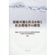 持続可能な社会を拓く社会環境学の探究 [単行本]