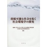 持続可能な社会を拓く社会環境学の探究 [単行本]