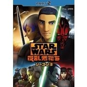 スター・ウォーズ 反乱者たち シーズン3 PART2