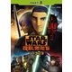 スター・ウォーズ 反乱者たち シーズン3 PART3 [DVD]