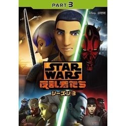 ヨドバシ Com スター ウォーズ 反乱者たち シーズン3 Part3 Dvd 通販 全品無料配達