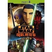 スター・ウォーズ 反乱者たち シーズン3 PART3