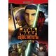 スター・ウォーズ 反乱者たち シーズン3 PART4 [DVD]
