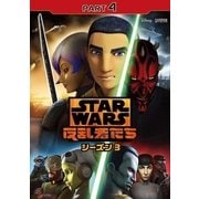 スター・ウォーズ 反乱者たち シーズン3 PART4