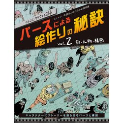 パースによる絵作りの秘訣〈vol.2〉影・人物・構図 [単行本]
