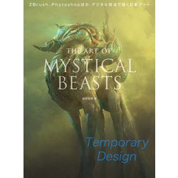 THE ART OF MYSTICAL BEASTS―ZBrush、Photoshopほか、デジタル技法で描く幻獣アート [単行本]