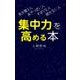 集中力を高める本－気が散る人あきっぽい人ずぼらな人続かない人 [単行本]