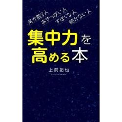 ヨドバシ Com 集中力を高める本 気が散る人あきっぽい人ずぼらな人続かない人 単行本 通販 全品無料配達