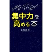 集中力を高める本－気が散る人あきっぽい人ずぼらな人続かない人 [単行本]