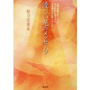 優しい光のメッセージ [単行本]