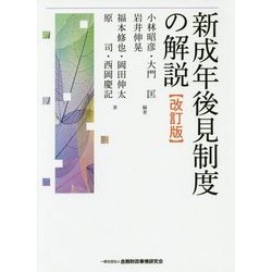 新成年後見制度の解説 改訂版 [単行本]