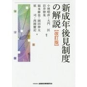 新成年後見制度の解説 改訂版 [単行本]