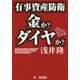 有事資産防衛 金か?ダイヤか? [単行本]