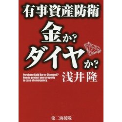有事資産防衛 金か?ダイヤか? [単行本]
