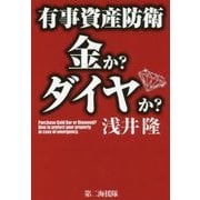 有事資産防衛 金か?ダイヤか? [単行本]