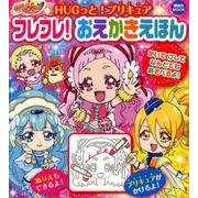 HUGっと!プリキュアフレフレ!おえかきえほん（講談社MOOK） [ムックその他]