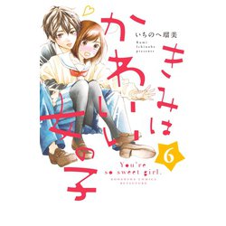 きみはかわいい女の子 6（講談社コミックスフレンド B） [コミック]