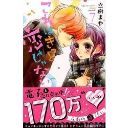 ヨドバシ Com これはきっと恋じゃない 7 Kcデラックス コミック 通販 全品無料配達