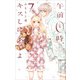 午前0時、キスしに来てよ（7）(講談社コミックス別冊フレンド) [コミック]