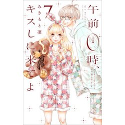 午前0時、キスしに来てよ（7）(講談社コミックス別冊フレンド) [コミック]