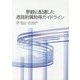 景観に配慮した道路附属物等ガイドライン [単行本]