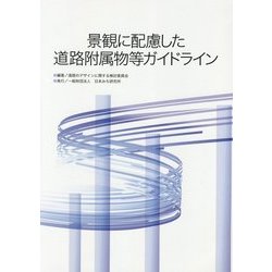 景観に配慮した道路附属物等ガイドライン [単行本]