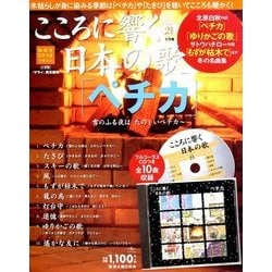 こころに響く日本の歌 2018年 1/9号 [雑誌]