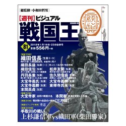ビジュアル戦国王 2018年 1/23号 [雑誌]