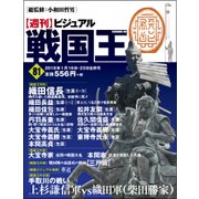 ビジュアル戦国王 2018年 1/23号 [雑誌]