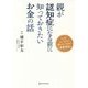 親が認知症になる前に知っておきたいお金の話―いざというときに困らないための「家族信託」 [単行本]