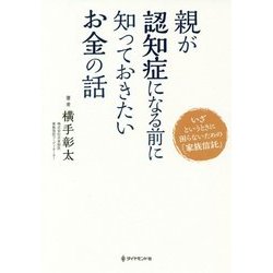 親が認知症になる前に知っておきたいお金の話―いざというときに困らないための「家族信託」 [単行本]