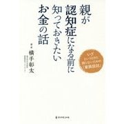 親が認知症になる前に知っておきたいお金の話―いざというときに困らないための「家族信託」 [単行本]