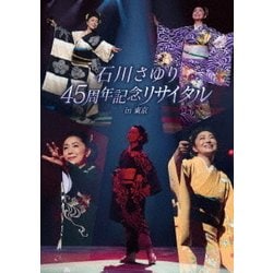 石川さゆり／石川さゆり 45周年記念リサイタル in 東京 [DVD]