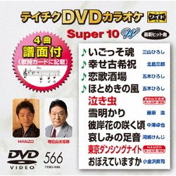 テイチクDVDカラオケ スーパー10 W [DVD]