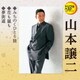 山本譲二／みちのくひとり旅/花も嵐も/夢街道 (定番ベスト シングル)