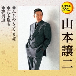 山本譲二／みちのくひとり旅/花も嵐も/夢街道 (定番ベスト シングル)