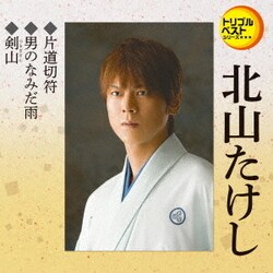 北山たけし／片道切符/男のなみだ雨/剣山 (定番ベスト シングル)