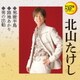 北山たけし／男鹿半島/路地あかり/男の出船 (定番ベスト シングル)