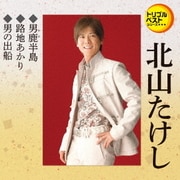 男鹿半島/路地あかり/男の出船 (定番ベスト シングル)