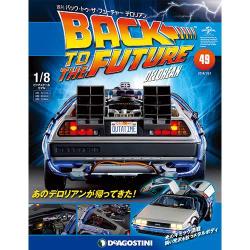 バックトゥザフューチャー デロリアン 2018年 1/23号 [雑誌]