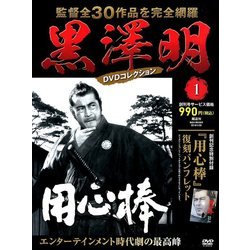 黒澤明DVDコレクション 2018年 1/28号 [雑誌]