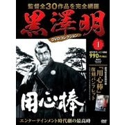黒澤明DVDコレクション 2018年 1/28号 [雑誌]