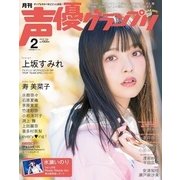 声優グランプリ 2018年 02月号 [雑誌]