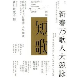 短歌 2018年 01月号 [雑誌]