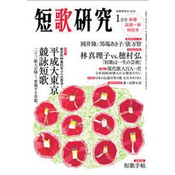 短歌研究 2018年 01月号 [雑誌]