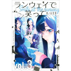 ランウェイで笑って（3）(講談社コミックス) [コミック]