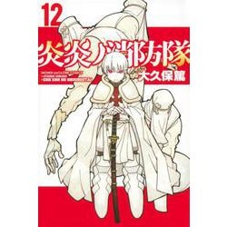 炎炎ノ消防隊（12）(講談社コミックス) [コミック]