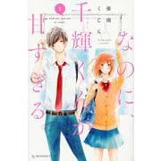 なのに、千輝くんが甘すぎる。（1）(KC　デザート) [コミック]
