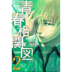 ヨドバシ Com 青春相関図 2 少年マガジンコミックス コミック 通販 全品無料配達