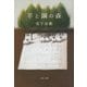 羊と鋼の森(文春文庫) [文庫]